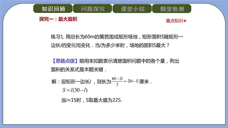 人教版（五四学制）九上数学 28.3 二次函数与实际问题 第2课时  课件第5页