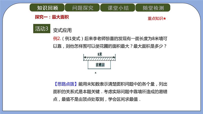 人教版（五四学制）九上数学 28.3 二次函数与实际问题 第2课时  课件第7页