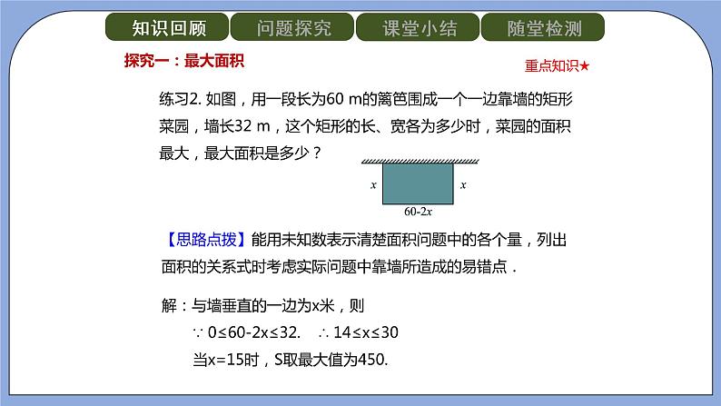 人教版（五四学制）九上数学 28.3 二次函数与实际问题 第2课时  课件第8页