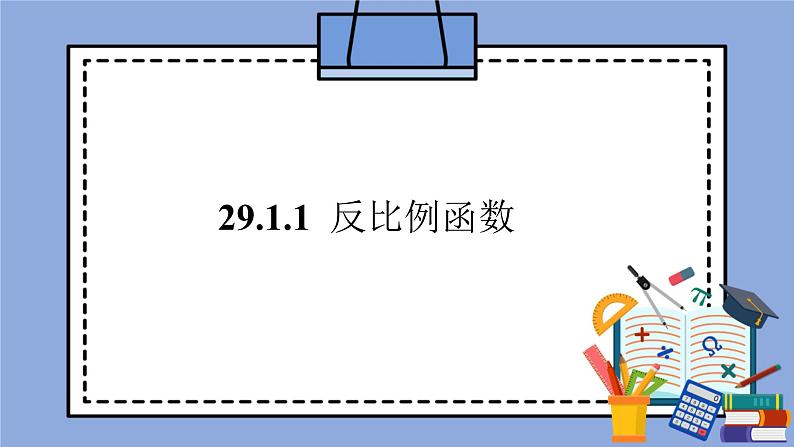 人教版（五四学制）九上数学 29.1.1 反比例函数 课件+教案01