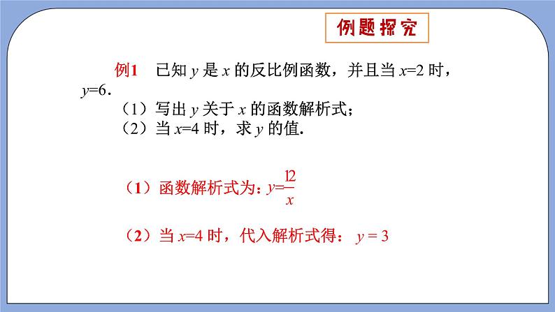 人教版（五四学制）九上数学 29.1.1 反比例函数 课件+教案07