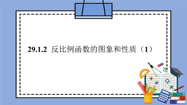 人教版（五四学制）九上数学 29.1.2 反比例函数的图象和性质第1课时  课件+教案01