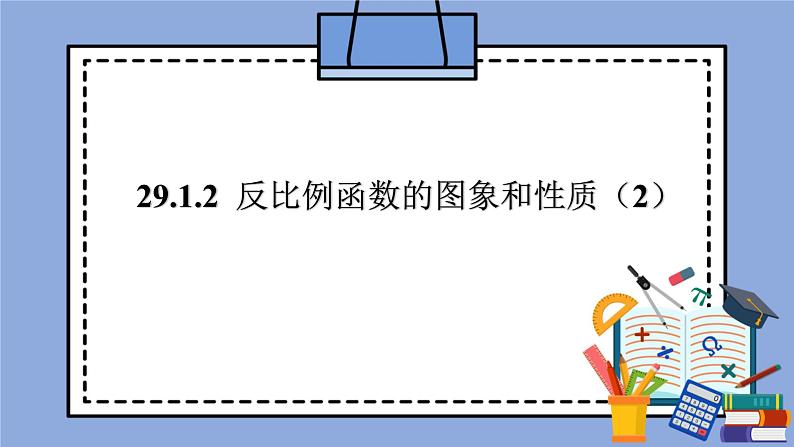 人教版（五四学制）九上数学 29.1.2 反比例函数的图象和性质第2课时 课件+教案01