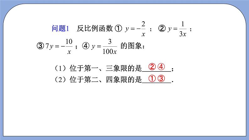 人教版（五四学制）九上数学 29.1.2 反比例函数的图象和性质第2课时 课件+教案02