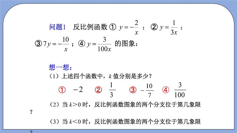 人教版（五四学制）九上数学 29.1.2 反比例函数的图象和性质第2课时 课件+教案03