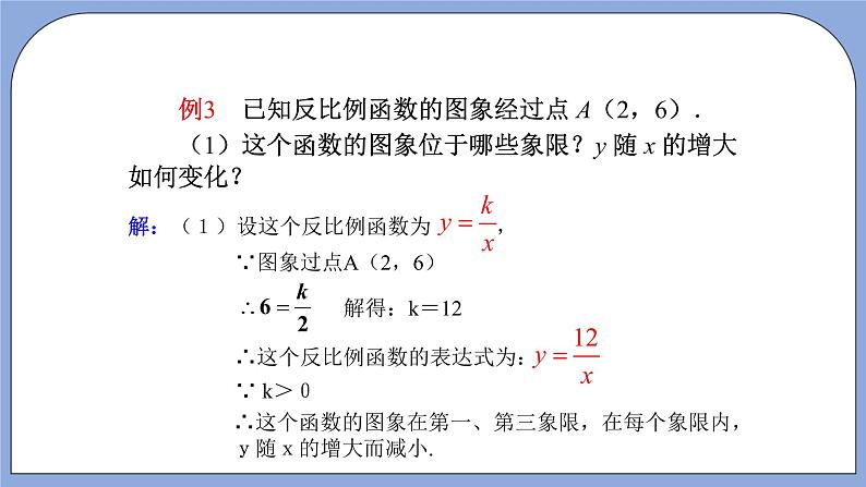 人教版（五四学制）九上数学 29.1.2 反比例函数的图象和性质第2课时 课件+教案05