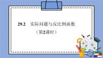 初中数学人教版 (五四制)九年级上册29.2 反比例函数与实际问题完整版课件ppt