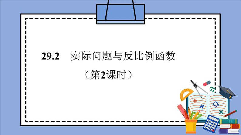 人教版（五四学制）九上数学 29.2 反比例函数与实际问题 第2课时  课件第1页