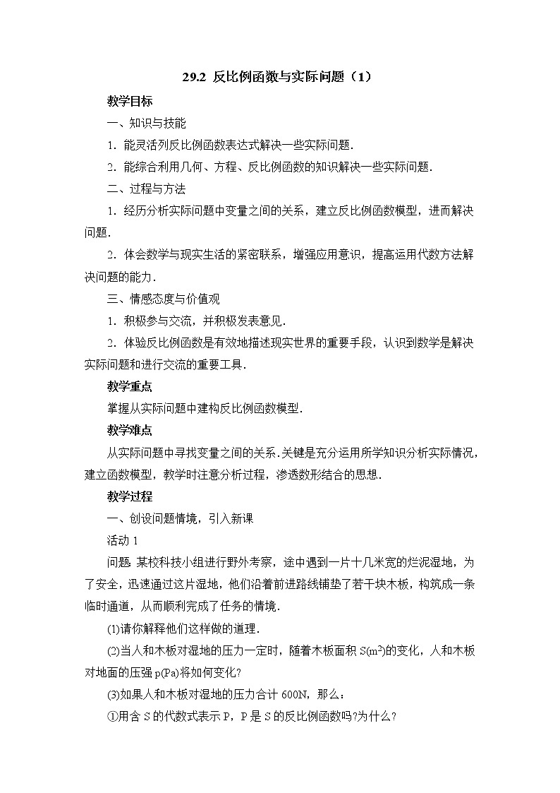 人教版（五四学制）九上数学 29.2 反比例函数与实际问题第1课时 课件+教案01