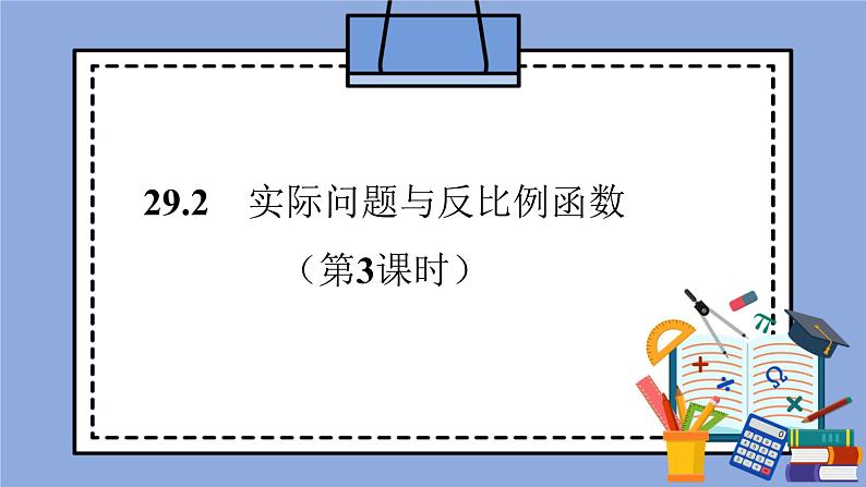 人教版（五四学制）九上数学 29.2 反比例函数与实际问题第3课时 课件+教案01