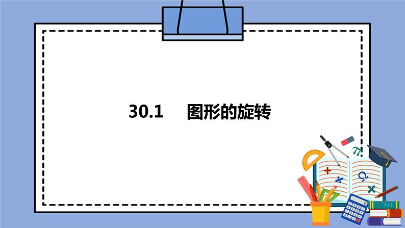 人教版（五四学制）九上数学 30.1 图形的旋转 课件+教案01