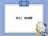 人教版（五四学制）九上数学 30.2.1 中心对称 课件+教案