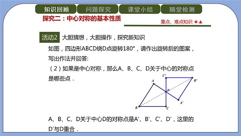 人教版（五四学制）九上数学 30.2.1 中心对称 课件+教案07