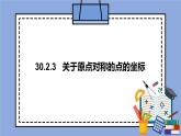 人教版（五四学制）九上数学 30.2.3 关于原点对称的点的坐标 课件+教案