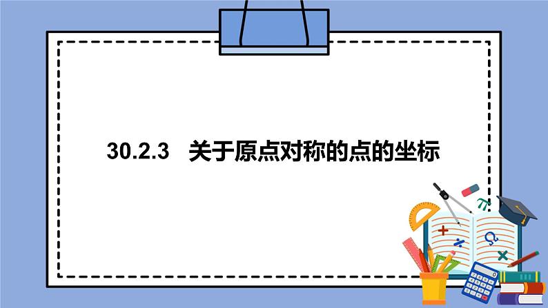 人教版（五四学制）九上数学 30.2.3 关于原点对称的点的坐标 课件第1页