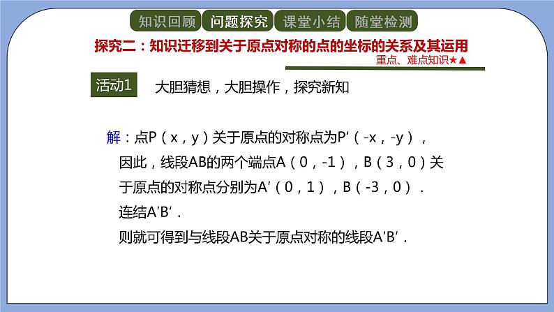 人教版（五四学制）九上数学 30.2.3 关于原点对称的点的坐标 课件第8页