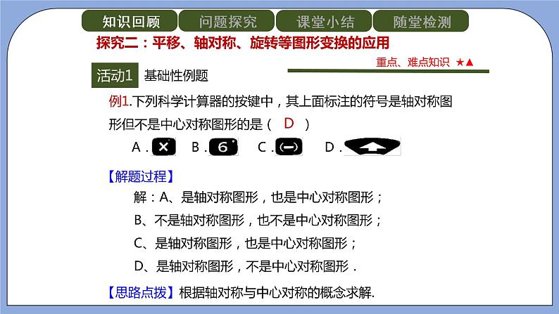 人教版（五四学制）九上数学 30.3 课题学习 图案设计 课件+教案07