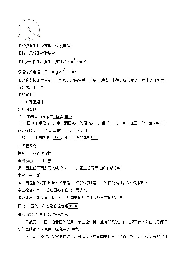 人教版（五四学制）九上数学 31.1.2 垂直于弦的直径 课件+教案03