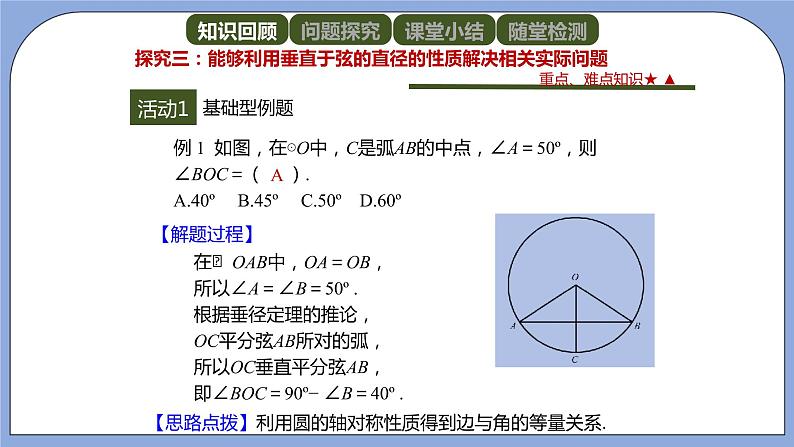 人教版（五四学制）九上数学 31.1.2 垂直于弦的直径 课件+教案07