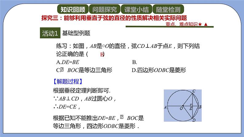 人教版（五四学制）九上数学 31.1.2 垂直于弦的直径 课件+教案08