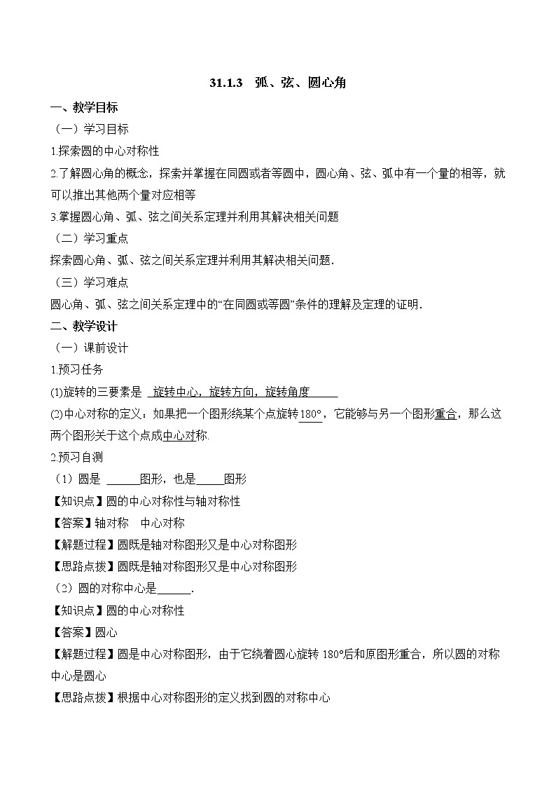 人教版（五四学制）九上数学 31.1.3 弧、弦、圆心角 教案第1页