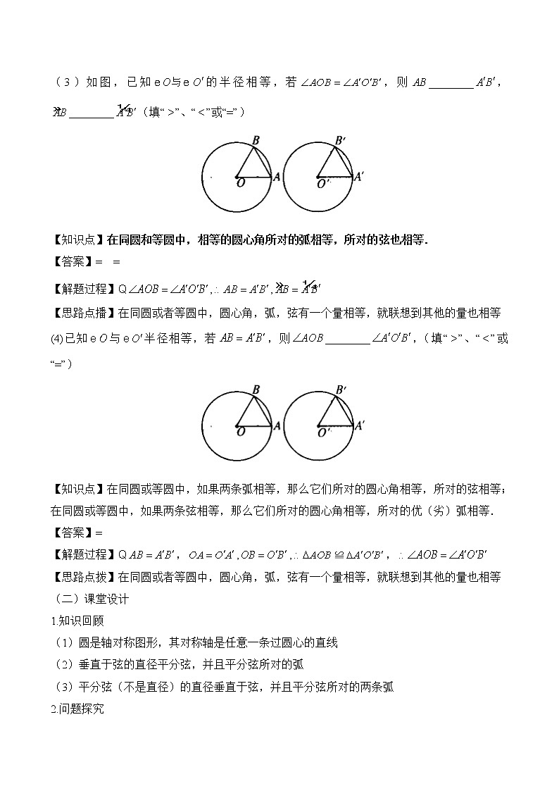 人教版（五四学制）九上数学 31.1.3 弧、弦、圆心角 教案第2页