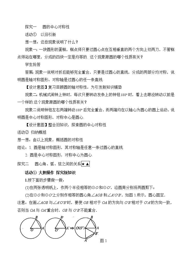 人教版（五四学制）九上数学 31.1.3 弧、弦、圆心角 教案第3页
