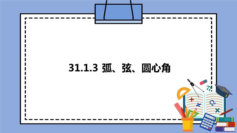 人教版（五四学制）九上数学 31.1.3 弧、弦、圆心角 课件第1页