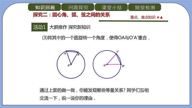 人教版（五四学制）九上数学 31.1.3 弧、弦、圆心角 课件第7页