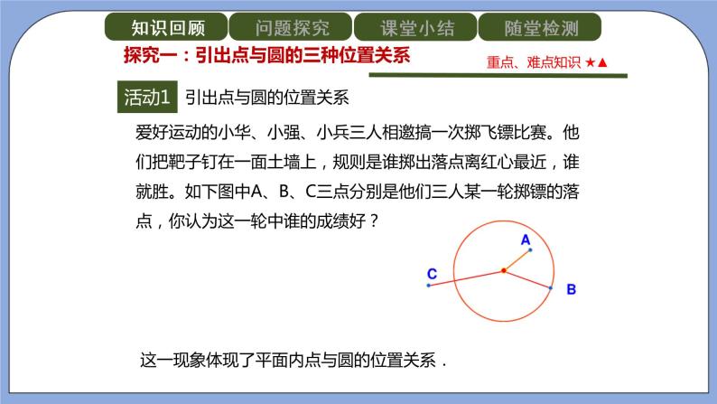 人教版（五四学制）九上数学 31.2.1 点和圆的位置关系 课件+教案03