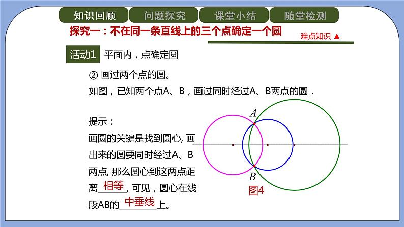 人教版（五四学制）九上数学 31.2.1 点和圆的位置关系 课件+教案08