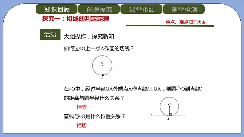 人教版（五四学制）九上数学 31.2.2 直线和圆的位置关系 第2课时 课件+教案03