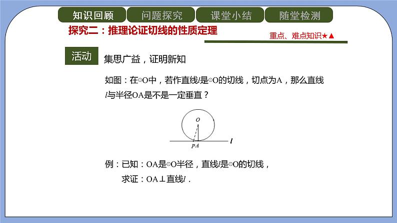 人教版（五四学制）九上数学 31.2.2 直线和圆的位置关系 第2课时 课件+教案05