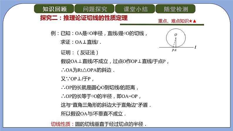 人教版（五四学制）九上数学 31.2.2 直线和圆的位置关系 第2课时 课件+教案06