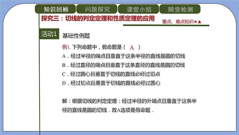 人教版（五四学制）九上数学 31.2.2 直线和圆的位置关系 第2课时 课件+教案07