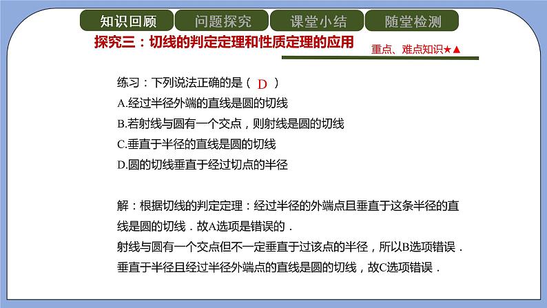 人教版（五四学制）九上数学 31.2.2 直线和圆的位置关系 第2课时 课件+教案08