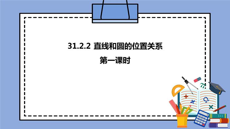 人教版（五四学制）九上数学 31.2.2 直线和圆的位置关系 第1课时 课件第1页