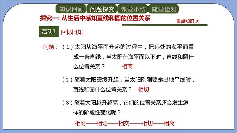 人教版（五四学制）九上数学 31.2.2 直线和圆的位置关系 第1课时 课件第3页