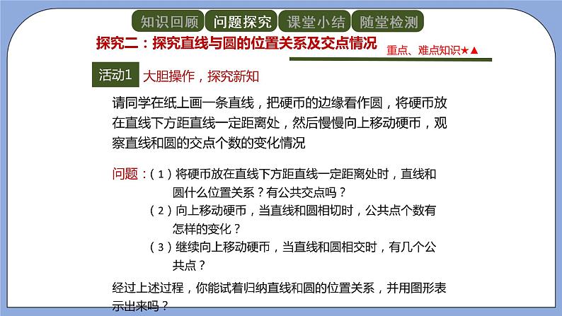 人教版（五四学制）九上数学 31.2.2 直线和圆的位置关系 第1课时 课件第4页