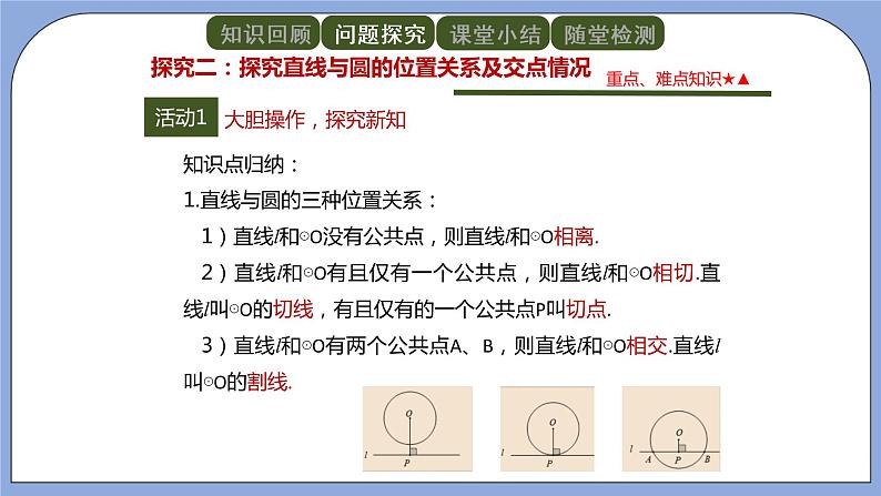 人教版（五四学制）九上数学 31.2.2 直线和圆的位置关系 第1课时 课件第5页