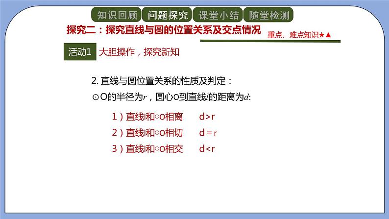 人教版（五四学制）九上数学 31.2.2 直线和圆的位置关系 第1课时 课件第6页