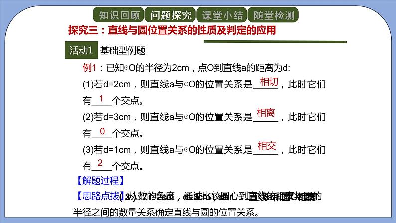 人教版（五四学制）九上数学 31.2.2 直线和圆的位置关系 第1课时 课件第7页