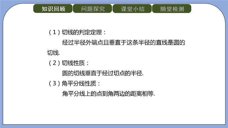 人教版（五四学制）九上数学 31.2.2 直线和圆的位置关系第3课时 课件+教案02