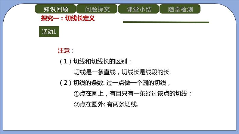 人教版（五四学制）九上数学 31.2.2 直线和圆的位置关系第3课时 课件+教案04