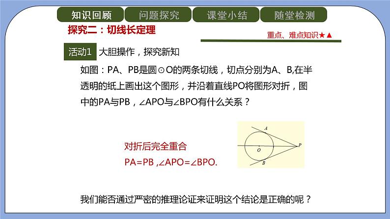 人教版（五四学制）九上数学 31.2.2 直线和圆的位置关系第3课时 课件+教案05