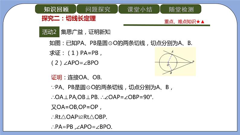 人教版（五四学制）九上数学 31.2.2 直线和圆的位置关系第3课时 课件+教案06