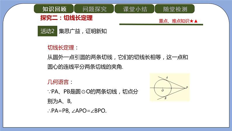 人教版（五四学制）九上数学 31.2.2 直线和圆的位置关系第3课时 课件+教案07