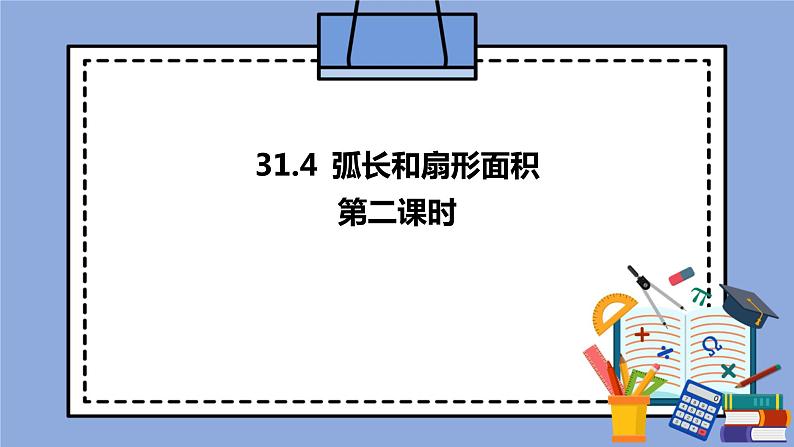 人教版（五四学制）九上数学 31.4 弧长和扇形面积第2课时 课件+教案01