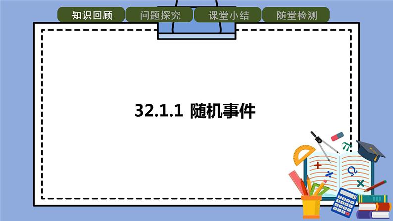 人教版（五四学制）九 上数学 32.1.1 随机事件 课件第1页