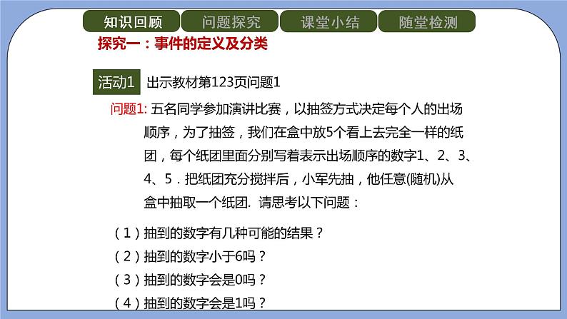 人教版（五四学制）九 上数学 32.1.1 随机事件 课件第2页